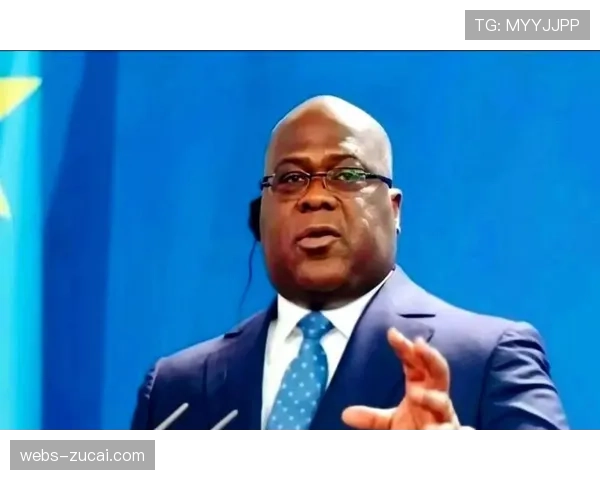 民主刚果总统齐塞克迪签发特别令 奖励球队晋级