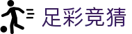 足彩竞猜官方网站 - 中文全站聚合体育资讯
